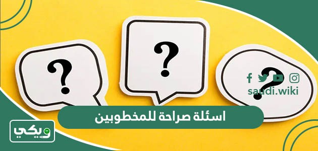 اسئلة صراحة للمخطوبين “100 سؤال لكشف صراحة المخطوبين”
