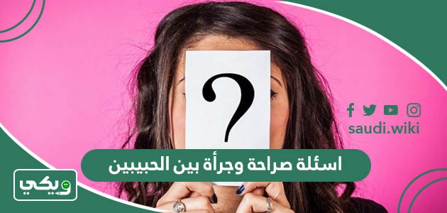 اسئلة صراحة وجرأة بين الحبيبين “50 سؤال للحبيبين”