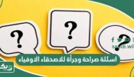 اسئلة صراحة وجرأة للاصدقاء الاوفياء “مثيرة وقوية”