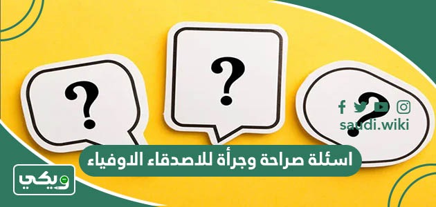 اسئلة صراحة وجرأة للاصدقاء الاوفياء “مثيرة وقوية”