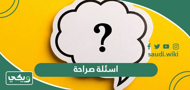 اسئلة صراحة 2026 قوية جدا و محرجة تصلح لجميع المواقف