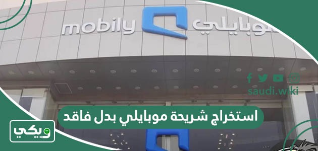 طريقة ورسوم استخراج شريحة موبايلي بدل فاقد 2026
