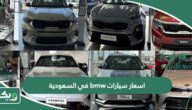 اسعار سيارات bmw بي ام دبليو في السعودية 2026 الجديدة