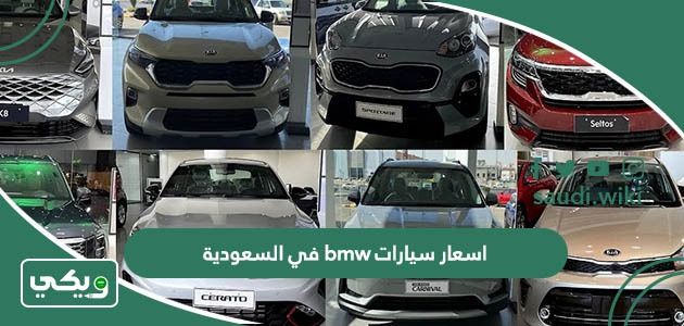 اسعار سيارات bmw بي ام دبليو في السعودية 2026 الجديدة