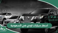 اسعار سيارات اودي في السعودية 2025 الجديدة