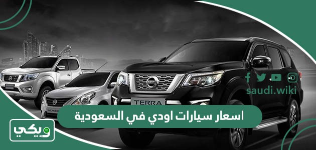اسعار سيارات اودي في السعودية 2025 الجديدة