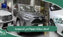 اسعار سيارات تويوتا في السعودية 2026 الجديدة