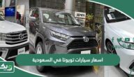 اسعار سيارات تويوتا في السعودية 2026 الجديدة
