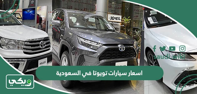 اسعار سيارات تويوتا في السعودية 2026 الجديدة