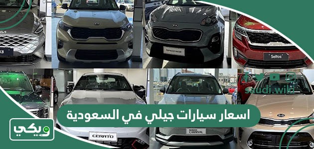 اسعار سيارات جيلي في السعودية 2026 الجديدة