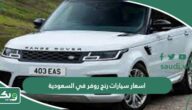 اسعار سيارات رنج روفر في السعودية 2025 الجديدة