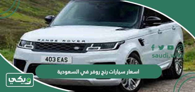 اسعار سيارات رنج روفر في السعودية 2025 الجديدة