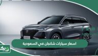 اسعار سيارات شانجان في السعودية 2026 الجديدة