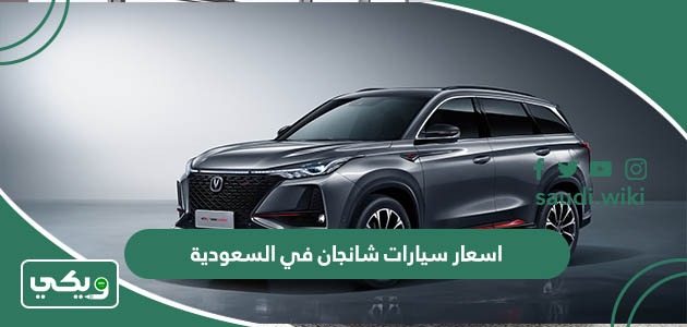 اسعار سيارات شانجان في السعودية 2026 الجديدة