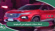 اسعار سيارات شفروليه في السعودية 2026 الجديدة