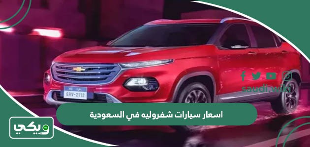 اسعار سيارات شفروليه في السعودية 2026 الجديدة