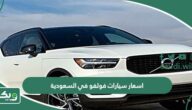 اسعار سيارات فولفو في السعودية 2025 الجديدة