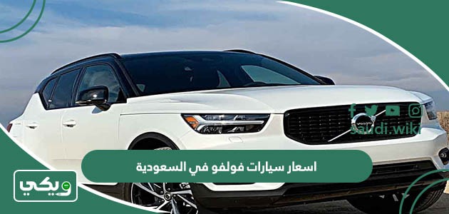 اسعار سيارات فولفو في السعودية 2025 الجديدة