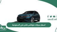 اسعار سيارات فولكس فاجن في السعودية 2026 الجديدة