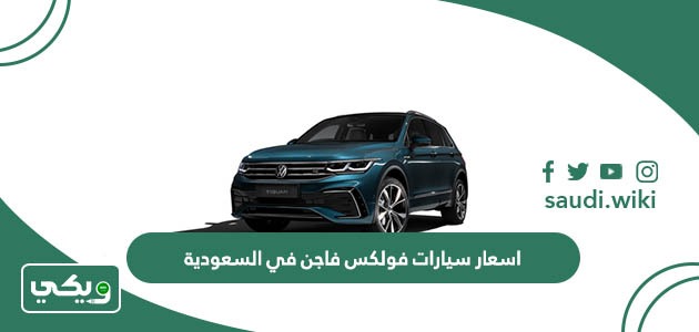 اسعار سيارات فولكس فاجن في السعودية 2026 الجديدة