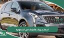 اسعار سيارات كاديلاك في السعودية 2026 الجديدة