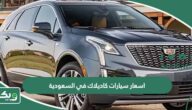 اسعار سيارات كاديلاك في السعودية 2026 الجديدة