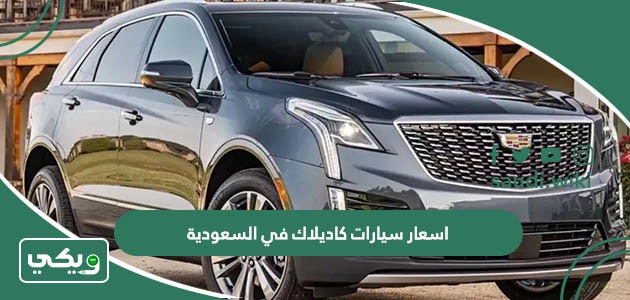 اسعار سيارات كاديلاك في السعودية 2026 الجديدة