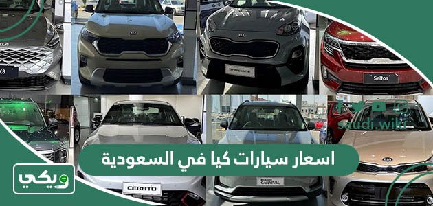 اسعار سيارات كيا في السعودية 2026 الجديدة