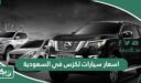 اسعار سيارات لكزس في السعودية 2026 الجديدة