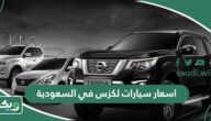 اسعار سيارات لكزس في السعودية 2026 الجديدة