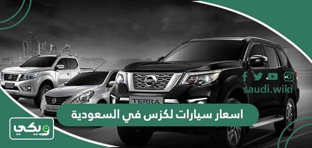 اسعار سيارات لكزس في السعودية 2026 الجديدة