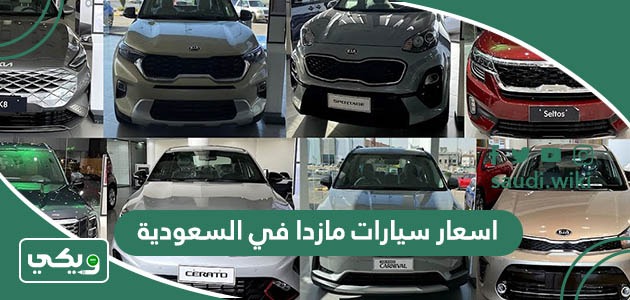 اسعار سيارات مازدا في السعودية 2026 الجديدة