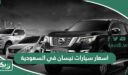 اسعار سيارات نيسان في السعودية 2026 الجديدة