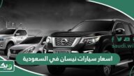 اسعار سيارات نيسان في السعودية 2026 الجديدة