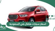 اسعار سيارات هافال في السعودية 2025 الجديدة