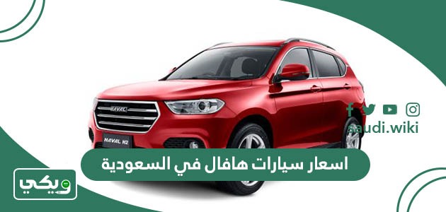 اسعار سيارات هافال في السعودية 2025 الجديدة