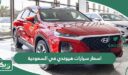 اسعار سيارات هيوندي في السعودية 2026 الجديدة
