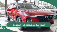 اسعار سيارات هيوندي في السعودية 2023 الجديدة