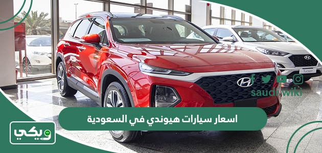 اسعار سيارات هيوندي في السعودية 2023 الجديدة
