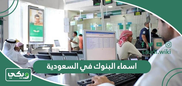 اسماء البنوك في السعودية ونبذة عن كل بنك