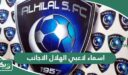 اسماء لاعبي الهلال الاجانب 2026