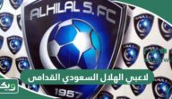 اسماء لاعبي الهلال السعودي القدامى