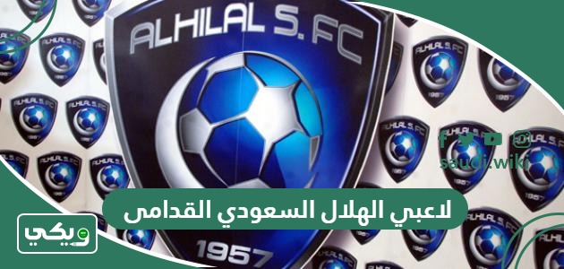 اسماء لاعبي الهلال السعودي القدامى