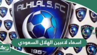 اسماء لاعبين الهلال السعودي 2026 وارقامهم بالصور