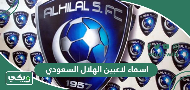 اسماء لاعبين الهلال السعودي 2026 وارقامهم بالصور