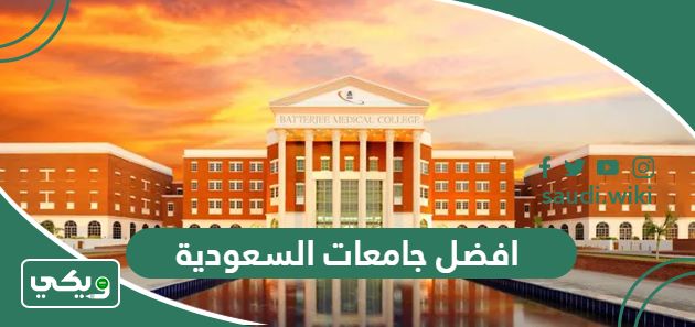 افضل 10 جامعات في السعودية 2026 بالترتيب