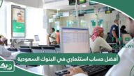 أفضل حساب استثماري في البنوك السعودية 2026