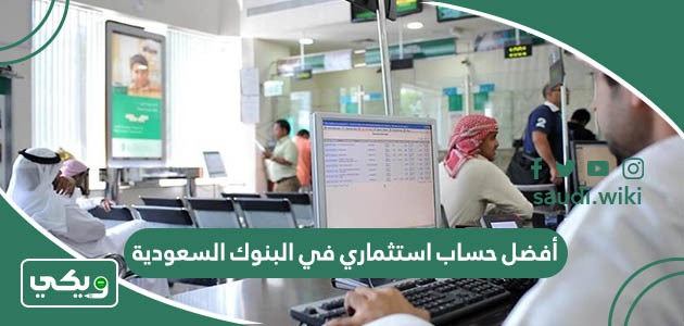 أفضل حساب استثماري في البنوك السعودية 2026