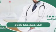 افضل دكتور جلدية بالدمام 2026 الأشهر في الدمام