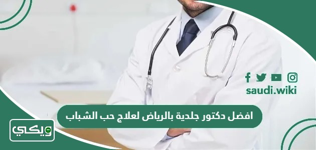 افضل دكتور جلدية بالرياض لعلاج حب الشباب 2026